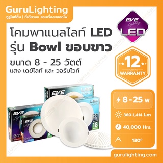 โคมแอลอีดี พาแนล หน้ากลม ขอบขาว EVE Panel LED รุ่น Bowl (30,000 ชั่วโมง) 8W 12W 18W 25W แสงขาว แสงเหลือง