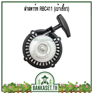 ฝาสตาร์ท ฝาสตาร์ทเครื่องตัดหญ้า RBC411 (เบ้าเขี้ยว)