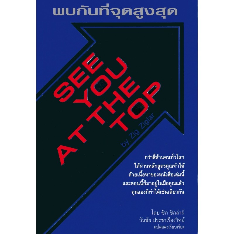 หนังสือ พบกันที่จุดสูงสุด See You At The Top - ซิก ซิกล่าร์  Zig Ziglar แปลไทย