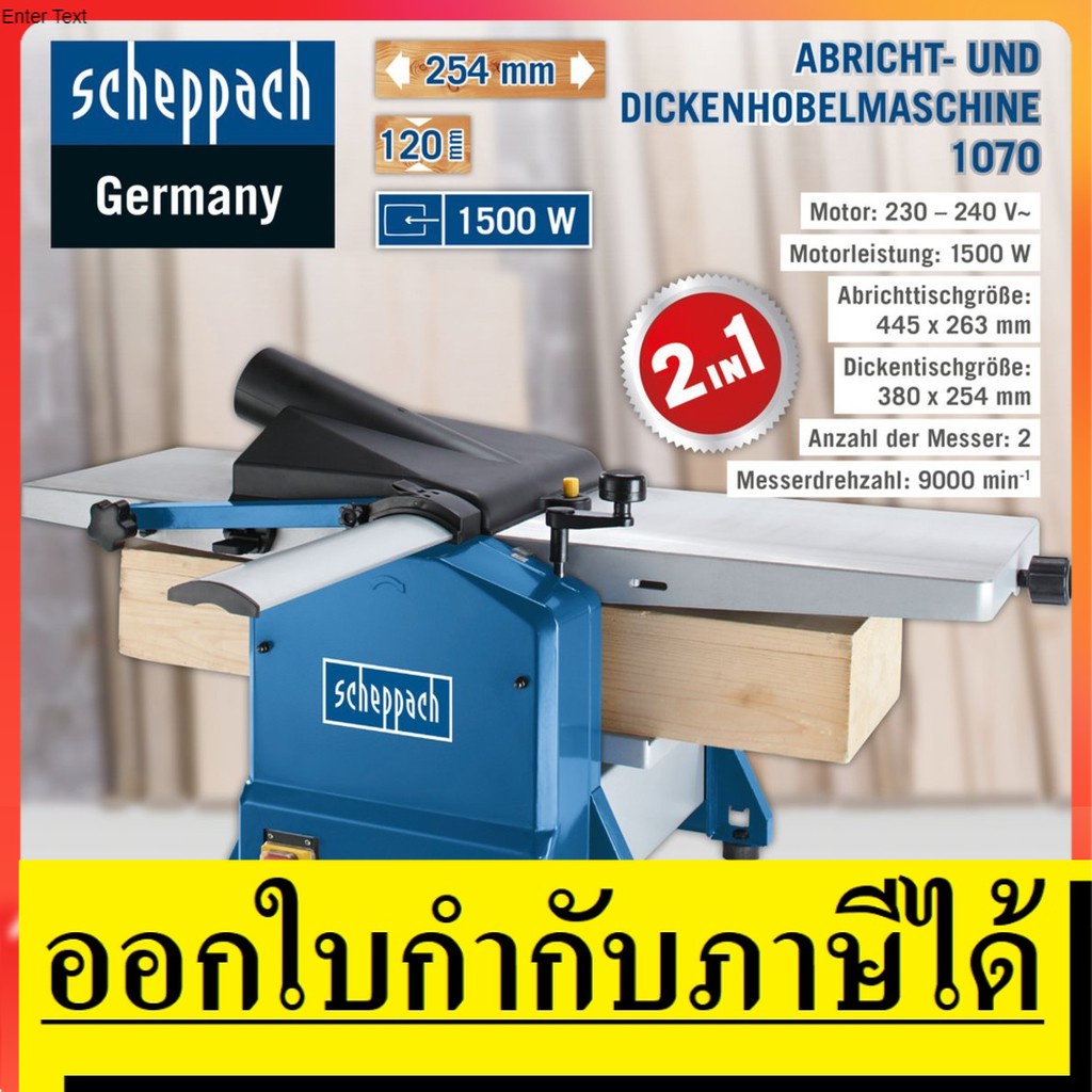 HMS1070 เครื่องไส - รีดไม้  2IN1 10 นิ้ว SCHEPPACH  สินค้าเเท้รับประกันจากผู้เเทนจำหน่าย