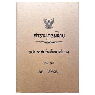 สารานุกรมไทย ฉบับราชบัณฑิตยสถาน เล่ม ๓๐ อั้งยี่-ไฮโดรเจน