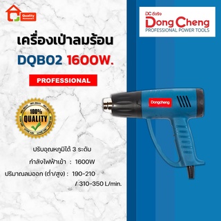 Dongcheng เครื่องเป่าลมร้อน 1600W. รุ่น DQB02-1600 (DCดีจริง)