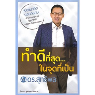 Chulabook  ทำดีที่สุด...ในจุดที่เป็น กับ ดร.สุทธิพล978616445452