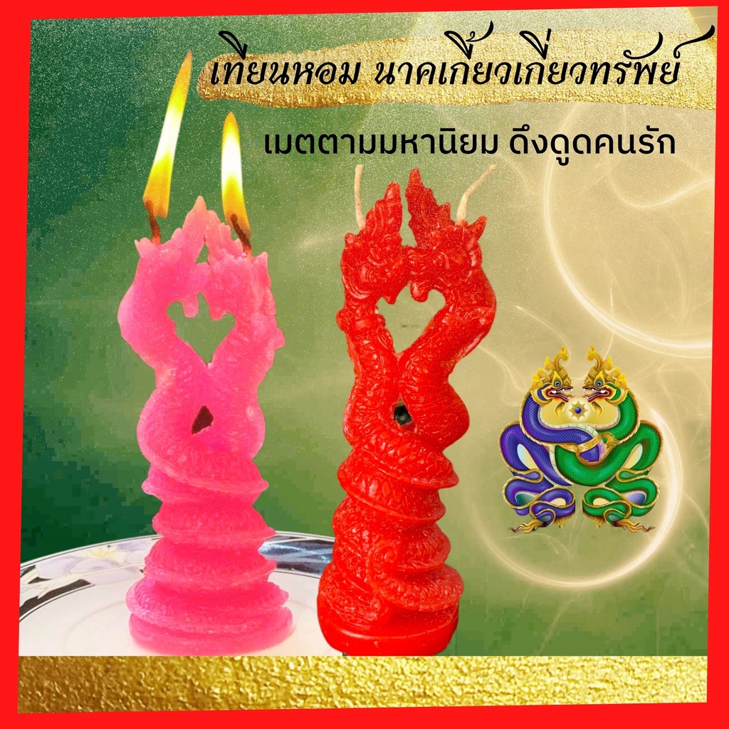 ขึ้น15ค่ำเดือน12 ลอยกระทง ขอพรปู่ย่า นาคเกี้ยวเกี่ยวทรัพย์ เมตตามหานิยม เทียนประทีป พญานาค เทียนบูชาพระ เทียน