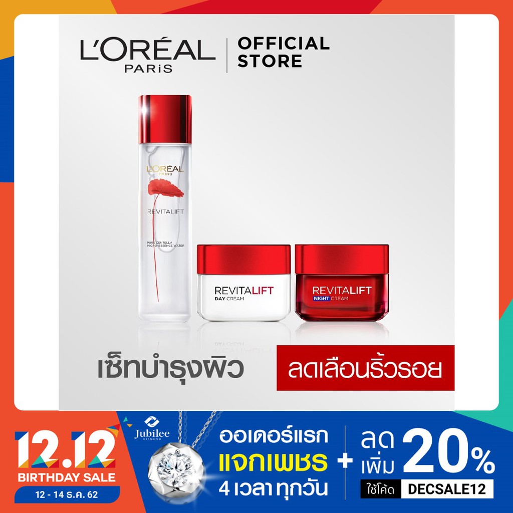 ลอรีอัล ปารีส รีไวทัลลิฟท์ เอสเซนส์ 130มล + เดย์ครีม 50มล + ไนท์ครีม 50มล (Revitalift, บำรุงผิวหน้า)