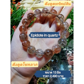 กำไลข้อมือหิน เอพิโดท์ อิน ควอร์ท (Epidote in quartz)  เกรด premium ขนาด 13 มิล