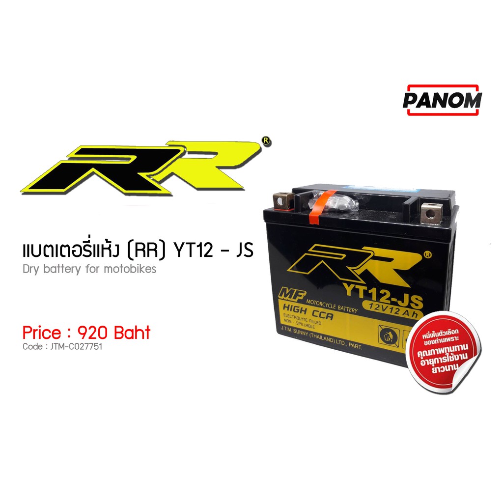 แบตเตอรี่แห้ง (RR) YT12JS สำหรับ ER6n Versys650 CB1000 Dragstar TDM YTF 350 TRX 200 รหัสสินค้า C027751