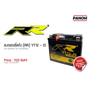 แบตเตอรี่แห้ง (RR) YT12JS สำหรับ ER6n Versys650 CB1000 Dragstar TDM YTF 350 TRX 200 รหัสสินค้า C027751