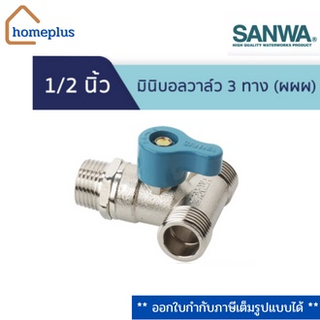 SANWA มินิบอลวาล์ว 3 ทาง (ผผผ.) 1/2 นิ้ว (4หุน) (เกลียวนอก-นอก-นอก)