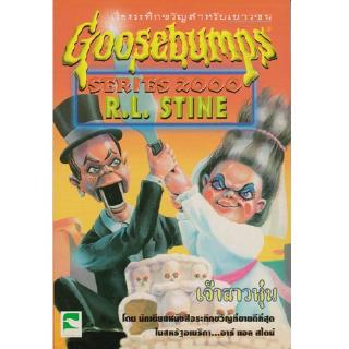 Aksara for kids หนังสือ เรื่องสั้น Goosebumps ตอน เจ้าสาวหุ่น