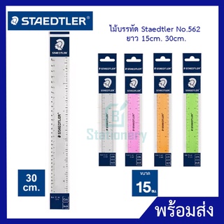 STAEDTLER ไม้บรรทัดเกรดพรีเมียมจากประเทศเยอรมัน 15 CM / 30 CM