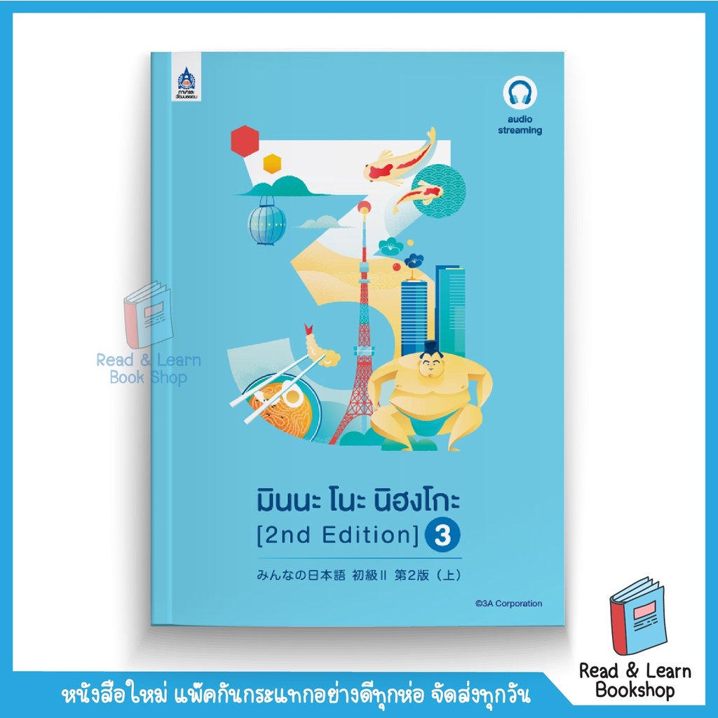 มินนะ โนะ นิฮงโกะ 3 [2nd Edition] ฉบับ audio streaming (TPA Book) 7990