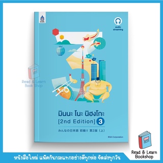 มินนะ โนะ นิฮงโกะ 3 [2nd Edition] ฉบับ audio streaming