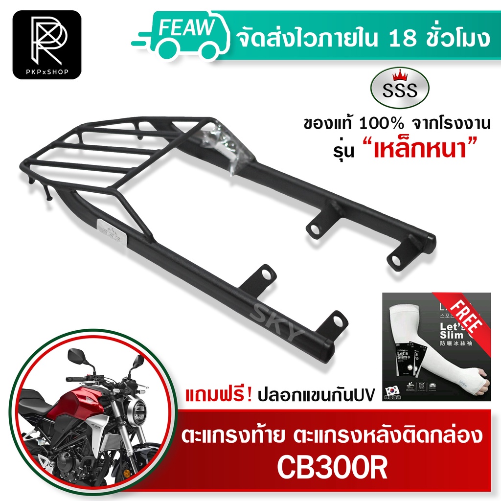 ตะแกรงท้าย CB300R SSS King (อย่างหนา) ถูก แท้ ดี มีเก็บปลายทาง แร็คท้าย ตะแกรงหลัง ฟรีปลอกแขนกันUV