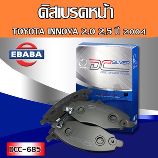 ผ้าเบรค Compact Brakes  ผ้าเบรคหน้า สำหรับ TOYOTA INNOVA 2.0 ,2.5  ปี 2004 รหัส DCC-685