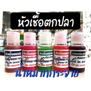 หัวเชื้อตกปลา น้ำหมากกระจาย มีให้เลือกหลาย 5 สูตร ของแท้