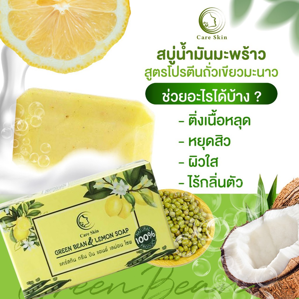 สบู่น้ำมันมะพร้าว สูตรโปรตีนถั่วเขียวมะนาว  รอยดำ สิว ติ่งเนื้อ คัน กลิ่นตัวแรง ผดผื่น กลากเกลื้อน เชื้อรา ผิวใส ไม่แห้ง