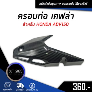 ครอบท่อ เคฟล่า สำหรับ HONDA ADV150 อะไหล่แต่ง ของแต่ง งานคุณภาพ