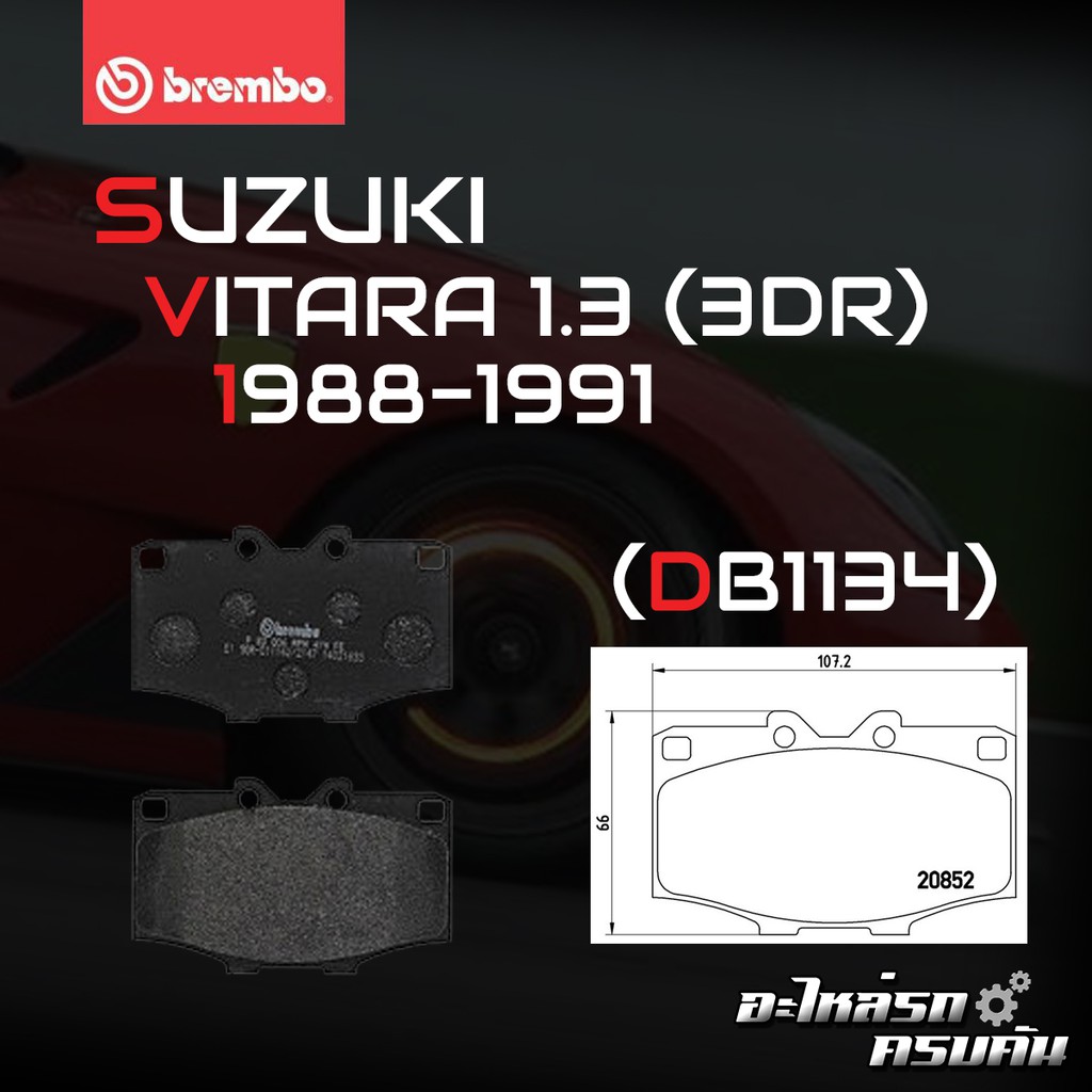 ผ้าเบรคหน้า BREMBO VITARA  เครื่อง (1.6) 3dr ปี88-99 (F)P79 006B