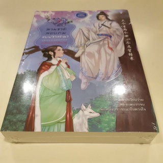 หนังสือมือหนึ่ง สามชาติ สองภพ จบปรารถนา-เหลียนฮวาสีชมพู