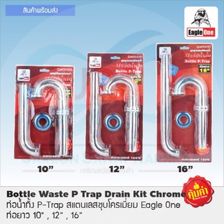 Eagle One ท่อน้ำทิ้ง P-TAP สแตนเลสชุบโครเมี่ยม  10" ,12" ,16"