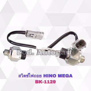 สวิตซ์ไฟถอยHINO MEGA (ฮีโน่เมกก้า)BK-1129