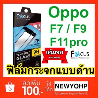 FOCUS ฟิล์มกระจกแบบด้าน + เต็มจอ OPPO F7 / F9 / F11pro