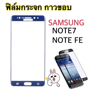 กระจกเต็มจอ จอโค้งNote SE/Note7/S7edge