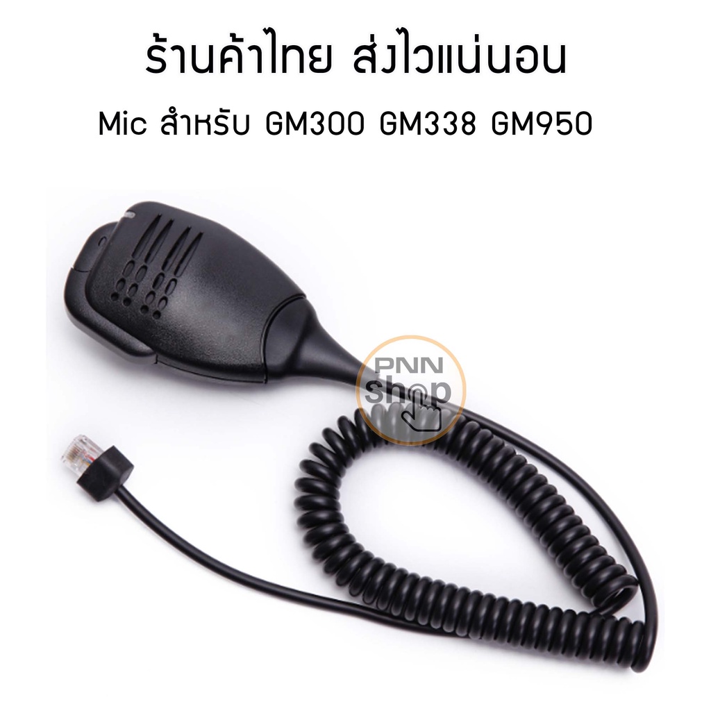 Mic GM338 GM300 ไมค์โครโฟนวิทยุสื่อสาร GM950 แถมที่แขวนไมค์ (1 ชุด)