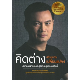 คิดต่างสร้างการเปลี่ยนแปลง