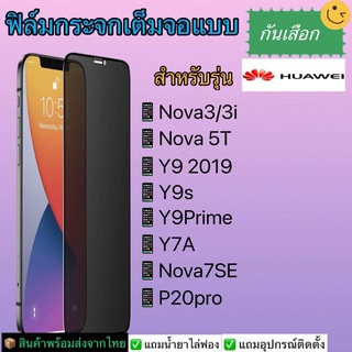 ฟิล์มกระจกเต็มจอกันเสือกHuaweiรุ่นNova3,3i,Nova5T,Y92019,Y9s,Y9prime,Y7a,Nova7SE,P20pro,P20,P30,P30Lite