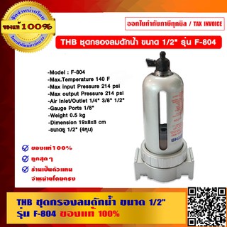 THB ชุดกรองลมดักน้ำ ขนาด 1/2 นิ้ว รุ่น F-804 ของแท้ 100%