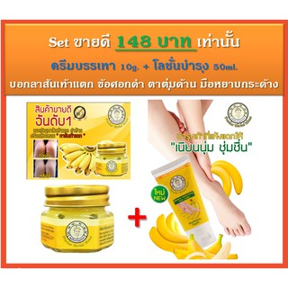 ชุดขายดี ครีมทา 10g.+โลชั่นบำรุง 50ml. กลิ่นกล้วยหอม ขจัดปัญหาส้นเท้าแตก ตาตุ่มด้าน ข้อศอกดำ มือแห้ง หยาบกร้าน