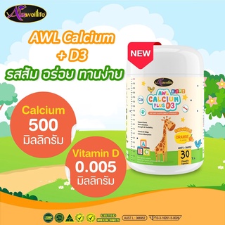 AWL Calcium Plus D3 แคลเซียมชนิดเหลว แบบเคี้ยว 500 มิลลิกรัม บำรุงกระดูก เพิ่มส่วนสูง 1 เม็ด เทียบเท่าการดื่มนม 2 แก้ว