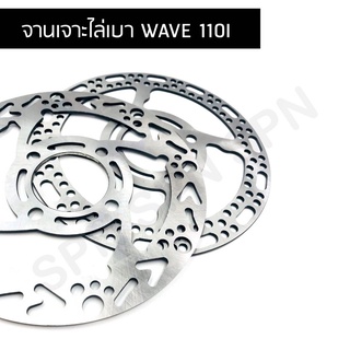 ✮จานเจาะ จานเจาะไล่เบา wave 110i❖