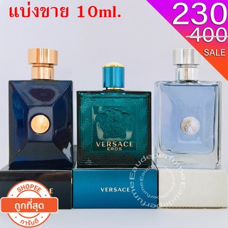 แบ่งขาย 10ml. Versace Eros for men 10มิล Versace Pour Homme 10มิล Versace Dylan Blue for men 10มิล แบ่งขาย