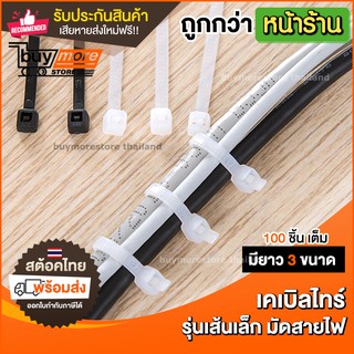 เคเบิลไทร์ CABLE TIE เชือกพลาสติก แบบเส้นเล็ก ใช้งานสะดวก แพ็ค 100 ชิ้น