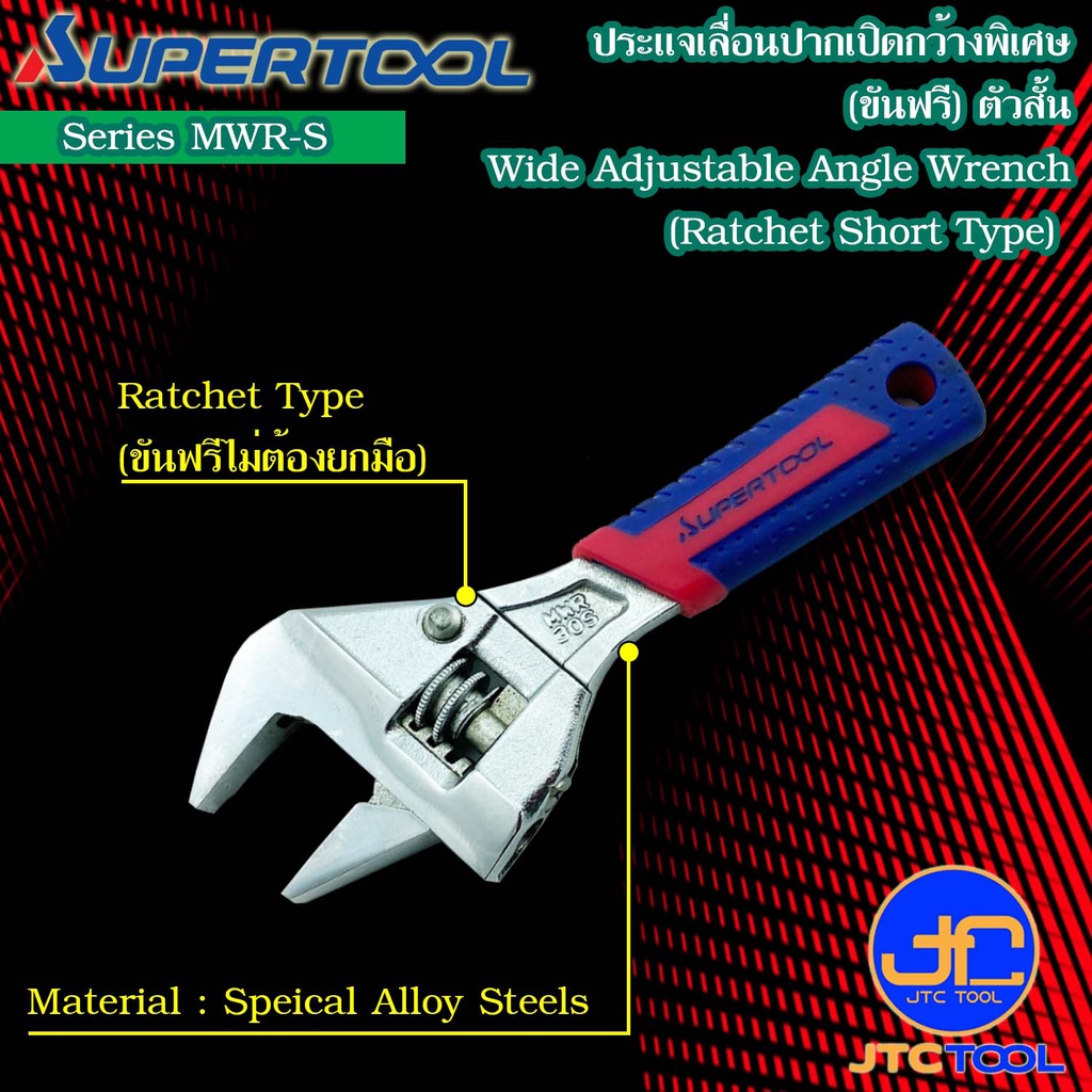 Supertool ประแจเลื่อนปากกว้างตัวสั้นหัวฟรีด้ามยางรุ่น MWR-S - Short Wide Adjustable Angle Wrench Ratchet Type