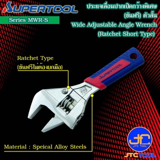 Supertool ประแจเลื่อนปากกว้างตัวสั้นหัวฟรีด้ามยางรุ่น MWR-S - Short Wide Adjustable Angle Wrench Ratchet Type