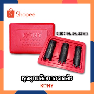 KONY ชุดลูกบล็อกถอดคลัช ชุดบล็อกเขี้ยวถอดคลัช รถมอไซค์ ชุดลูกบ็อกซ์ ชุดลูกบล็อกถอดคลัทซ์ ชุดลูกบ็อก ชุดลูกบ็อค ชุด3ขนาด