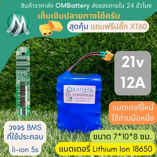 [18650] แบตลิเธียม 21v 12A ทรงสั้น + มีวงจร BMS อย่างดี +แถมปลั๊ก XT60 แบตลำโพงบลูทูธ diy แบตเตอรี่ลิเธียมไอออน 18650