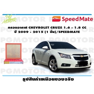 กรองอากาศ CHEVROLET CRUZE 1.6 - 1.8 CC ปี 2009 - 2015 (1 ชิ้น)/SPEEDMATE