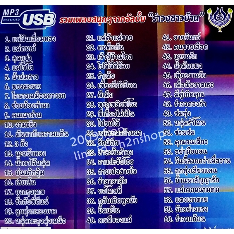 USB แฟลชไดร์ฟ Flash Drive MP3 อ๊อด โฟร์เอส ชุด รำวงชาวบ้านขนานแท้