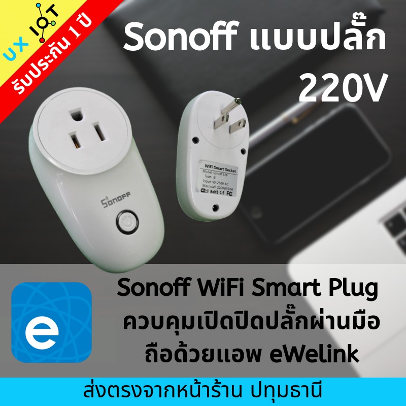 Sonoff WiFi Smart Plug ปลั๊กไฟไร้สาย ควบคุมปลั๊กเปิดปิดผ่านมือถือด้วยแอพ eWelink ตั้งเวลา เครื่องชงก