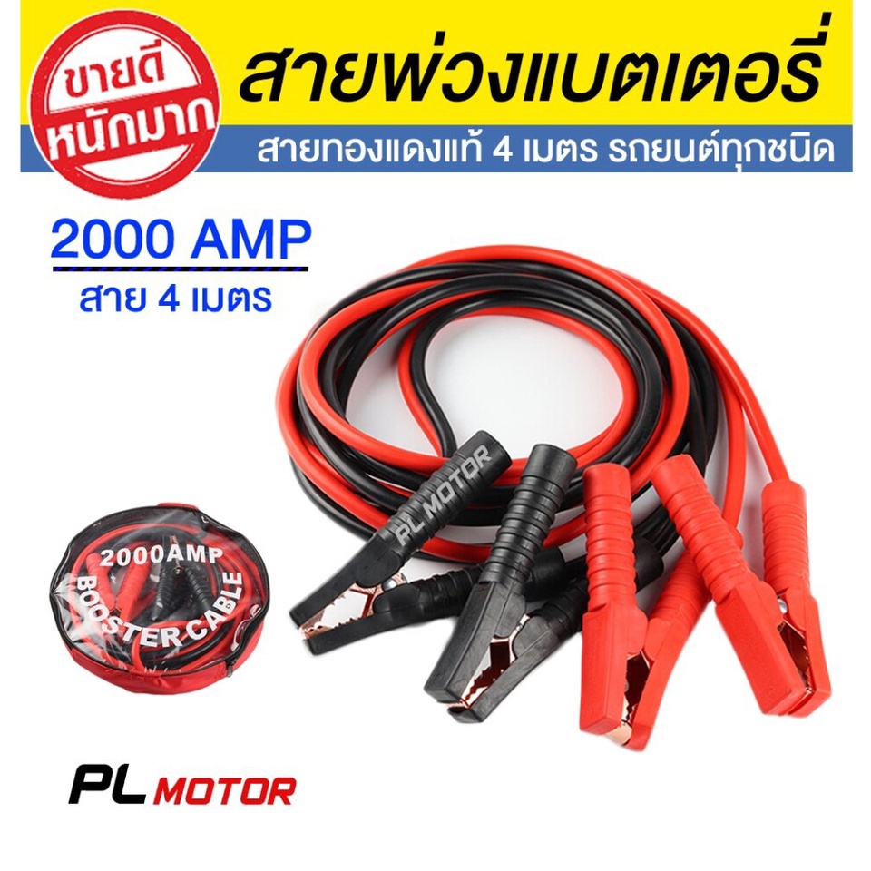 สายพ่วงแบตเตอรี่ 2000AMP สายพ่วงแบตเตอรี่รถยนต์ ยาว 4 เมตร สำหรับรถกระบะ รถยนต์ รถบรรทุก [ขนาดสายใหญ่ 25 มม.² ทองแดงแท้]