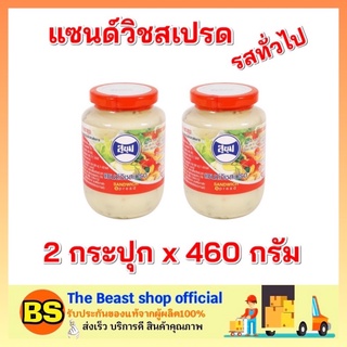 The beast shop_2x(460g) SUKHUM สุขุม แซนด์วิชสเปรด รสทั่วไป sandwich spread ทาขนมปัง แครกเกอร์ คานาเป้  ทำสลัด ทำแซนวิส