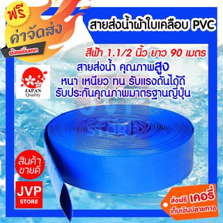 **ส่งฟรี** สายส่งน้ำผ้าใบ 1.1/2 นิ้ว (1.5นิ้ว) ยาว 90 เมตร หนา ทนทาน ท่อส่งน้ำ สายส่งน้ำสีฟ้า ผ้าใบส่งน้ำ