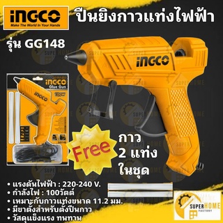 INGCO ปืนยิงกาว ปืนยิงกาวแท่ง รุ่น GG148 ปืนยิงกาวไฟฟ้า Glue Gun ปืนกาว ยิงกาว ปืนยิงกาวร้อน gg148 glue gun อิงโก้ ingco