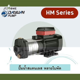 ปั๊มหลายใบพัด สแตนเลส 5ใบพัด Dayuan รุ่น HM ( HM4-5) ขนาด 1 1/4 นิ้ว x 1 นิ้ว กำลัง 1000W ปั้มน้ำแรงดันสูง