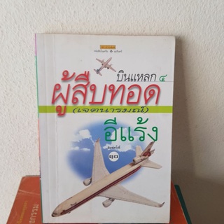 #0602 ผู้สืบทอด(เจตนารมณ์) บินแหลก4 / อีแร้ง หนังสือมือสอง